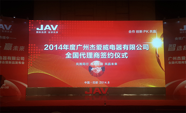 2014年度广州杰爱威电器有限公司全国代理商签约仪式在广州花都举行 2014年度广州杰爱威电器有限公司全国代理商签约仪式在广州花都举行